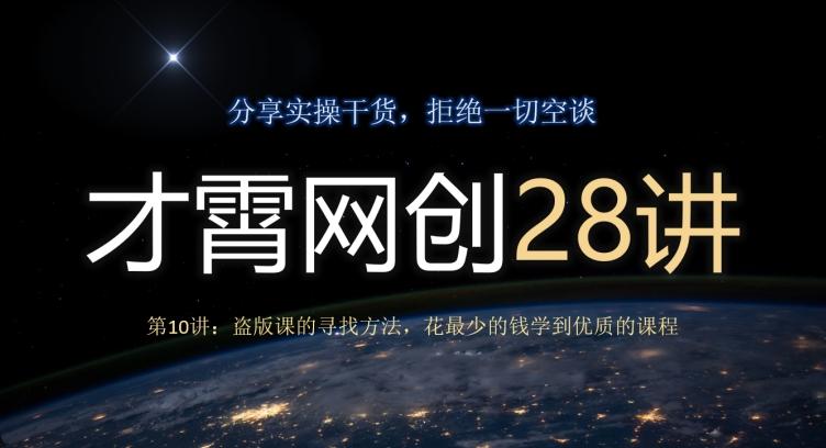 才霄网创28讲第10讲：盗版课的寻找方法，花最少的钱学到优质的课程-资源宝库