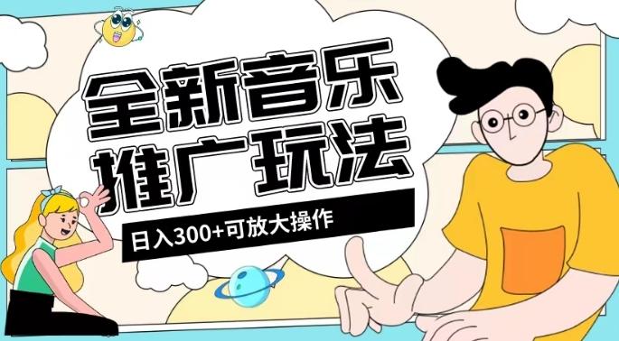 全新音乐推广日入300+玩法，没有任何门槛，无粉丝要求！-资源宝库