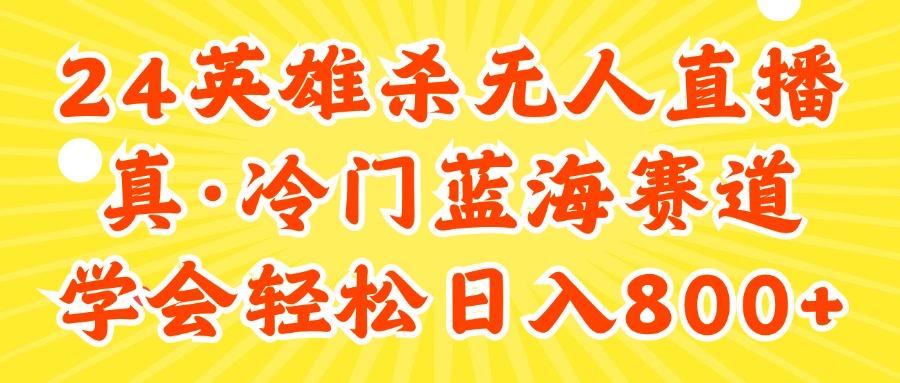 24快手英雄杀游戏无人直播，真蓝海冷门赛道，学会轻松日入800+-资源宝库