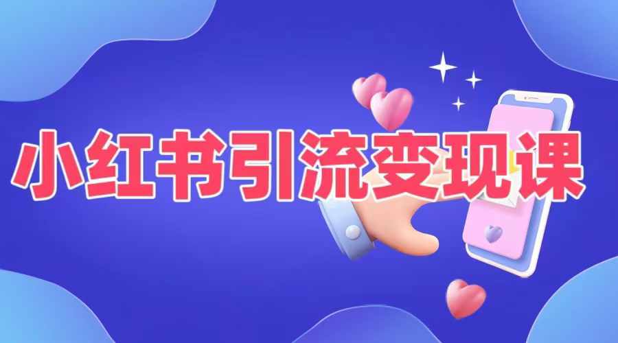 小红书引流变现课，​适合普通人变现的5种方式-资源宝库