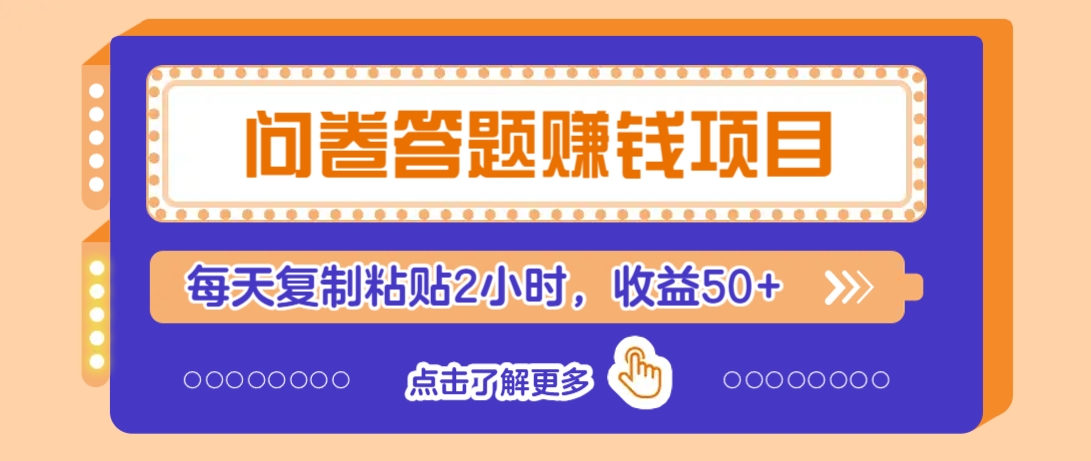 问卷答题赚钱项目,新手小白也能操作,每天复制粘贴2小时,收益50+-资源宝库
