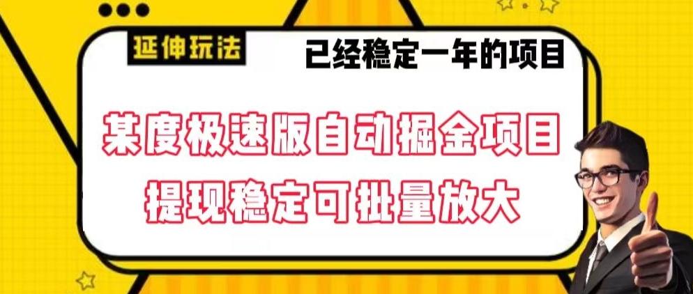 最新百度极速版全自动掘金玩法，提现稳定可批量放大【揭秘】-资源宝库