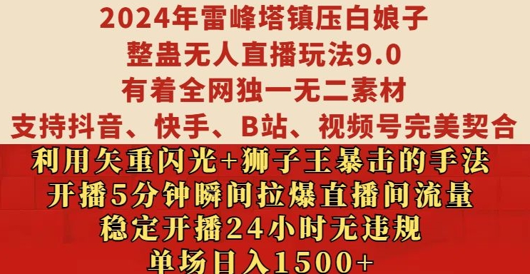2024年雷峰塔镇压白娘子整蛊无人直播玩法9.0.，稳定开播24小时无违规，单场日入1.5k【揭秘】-资源宝库