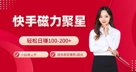 快手磁力聚星火爆全网，小白易上手，轻松日入100-200+，居家操作-更新玩法【揭秘】-资源宝库