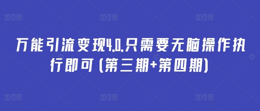 万能引流变现4.0.只需要无脑操作执行即可(第三期+第四期)-资源宝库