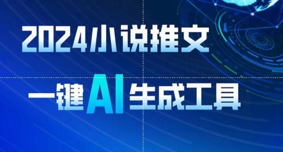 2024小说推文，一键AI生成，无脑操作8分钟一个视频，一天轻松收入1900+(附教程+AI工具)【揭秘】-资源宝库