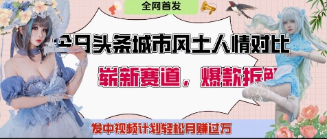 今日头条城市人文对比赛道，制造对立让粉丝站队，引发共鸣及自豪感，发中视频计划轻松月入过1W-资源宝库