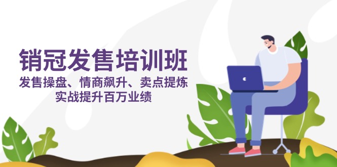 销冠 发售培训班：发售 操盘+情商 飙升+卖点 提炼，实战提升百万业绩-资源宝库