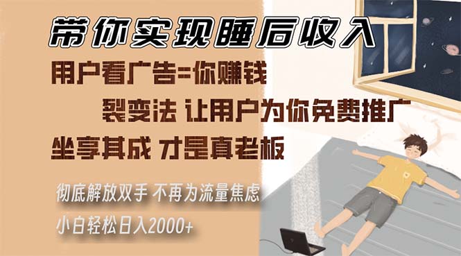 带你实现睡后收入 裂变法让用户为你免费推广 不再为流量焦虑 小白轻松…-资源宝库