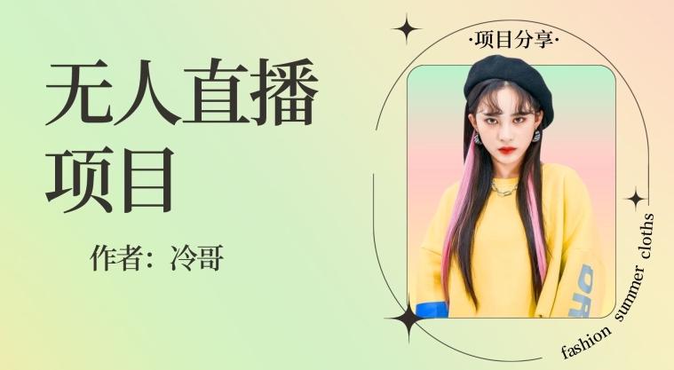 无人直播，24小时无脑挂机，一个月1w+-资源宝库
