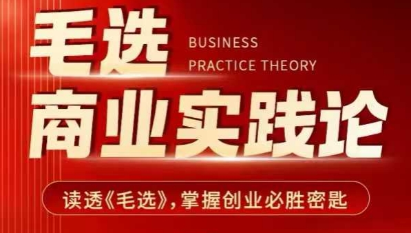 毛选商业实践论，读透《毛选》掌握创业必胜密匙-资源宝库