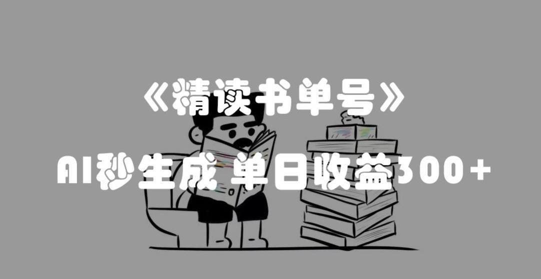 最新流量密码，精读书单号，AI秒生成，单日收益300+【揭秘】-资源宝库