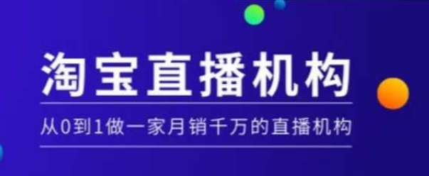 淘宝直播运营实操课【MCN机构】,从0到1做一家月销千万的直播机构