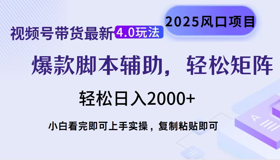 视频号带货最新4.0玩法，作品制作简单，当天起号，复制粘贴，轻松矩阵...-资源宝库