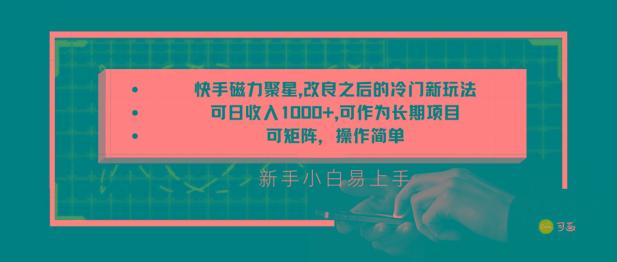 快手磁力聚星改良新玩法，可日收入1000+，新手小白易上手，矩阵操作简单，收益可观-资源宝库