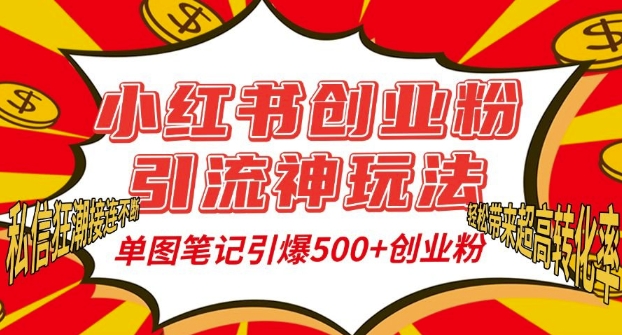 小红书创业粉引流神玩法，单图笔记引爆500+精准创业粉丝，私信狂潮接连不断-资源宝库