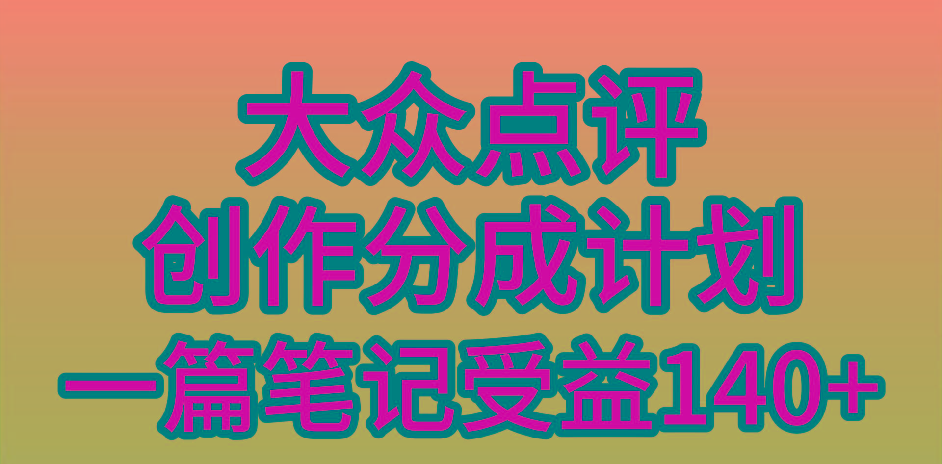 (9979期)大众点评创作分成，一篇笔记收益140+，新风口第一波，作品制作简单，小...-资源宝库