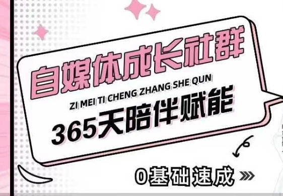 自媒体成长社群,帮助自媒体小白从0-1快速起号,精准获客,流量变现,全方位提升