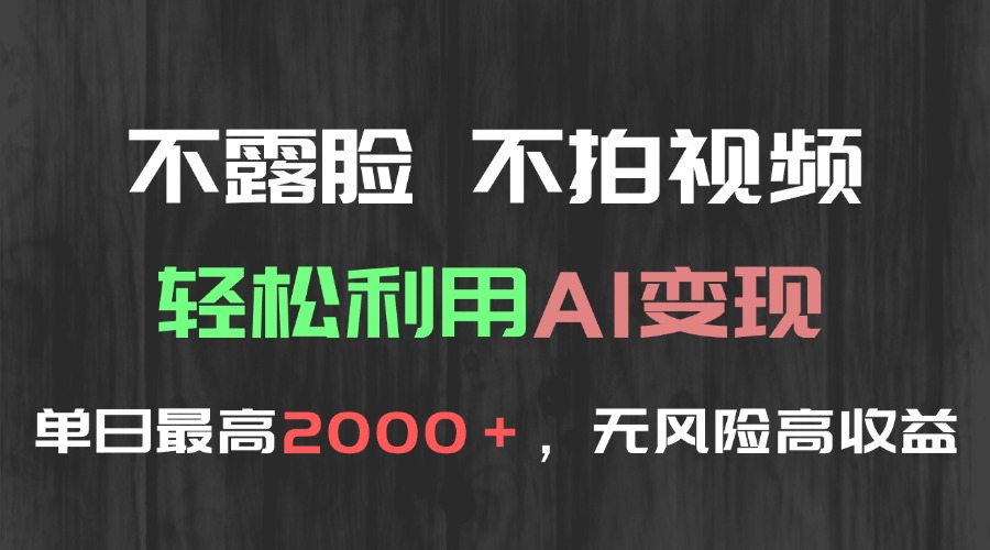 不露脸，不拍视频，轻松利用AI变现，单日最高2000＋，无风险高利润-资源宝库