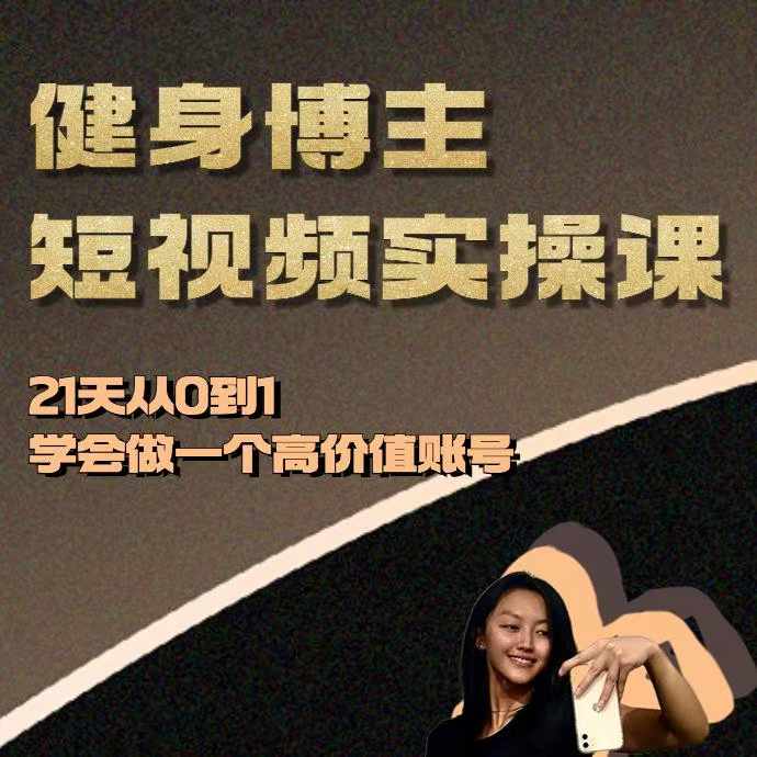 健身博主短视频实操课——21天从0到1学会做一个高价值账号-资源宝库