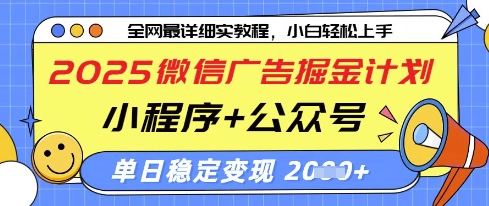 2025微信广告掘金计划，小程序+公众号双管齐下，单日稳定变现过千【揭秘】-资源宝库