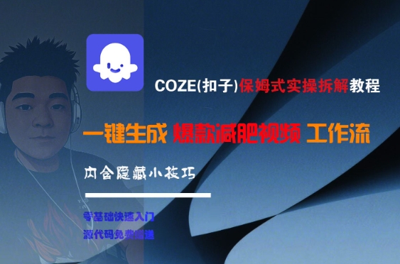 COZE(扣子)保姆式实操拆解教程，一键生成爆款减肥视频工作流，批量产出高质量视频-资源宝库