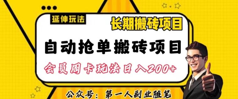 自动抢单搬砖项目2.0玩法超详细实操，一个人一天可以搞轻松一百单左右【揭秘】-资源宝库