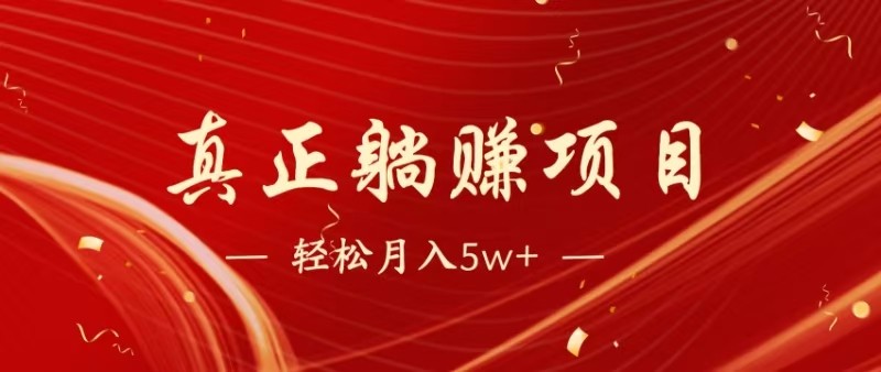 全网首发暴利项目，每天被动收益1500+，长期管道收益！0成本自己做老板-资源宝库