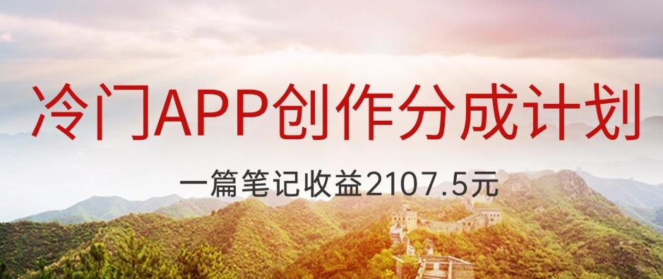 冷门APP创作分成计划，最新风口，做第一批吃螃蟹的人，一篇笔记收益2107.5元-资源宝库