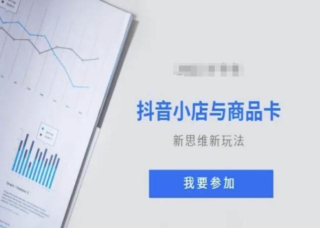 抖音小店与商品卡新思维视频教学新玩法-资源宝库