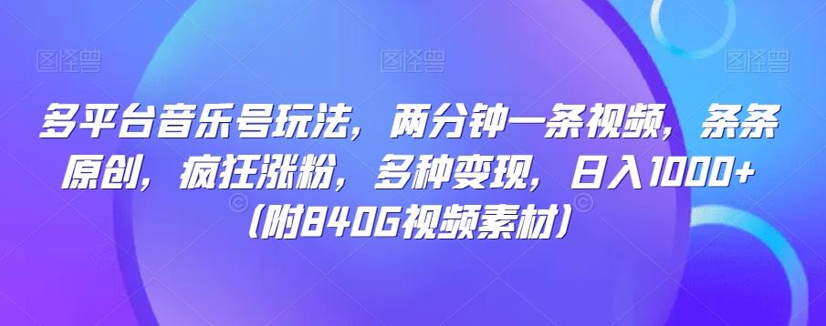 多平台音乐号玩法，两分钟一条视频，条条原创，疯狂涨粉，多种变现，日入1000+-资源宝库