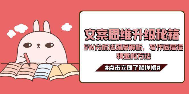 文案思维升级秘籍，5W分析法深度解析，写作底层逻辑重构方法-资源宝库