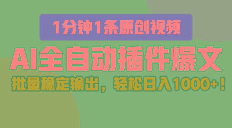 AI全自动插件输出爆文，批量稳定输出，1分钟一条原创文章，轻松日入1000+！-资源宝库