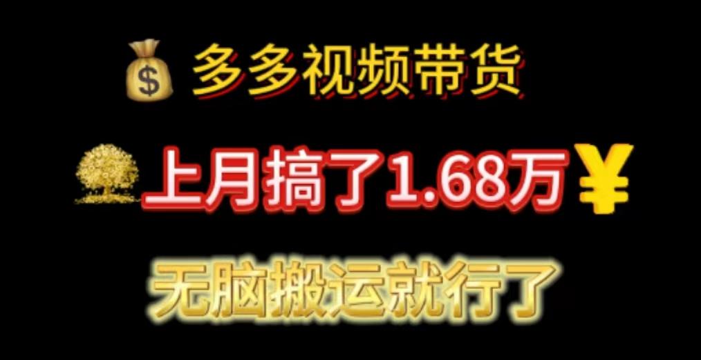 多多视频带货：上月搞了1.68万，无脑搬运就行了-资源宝库