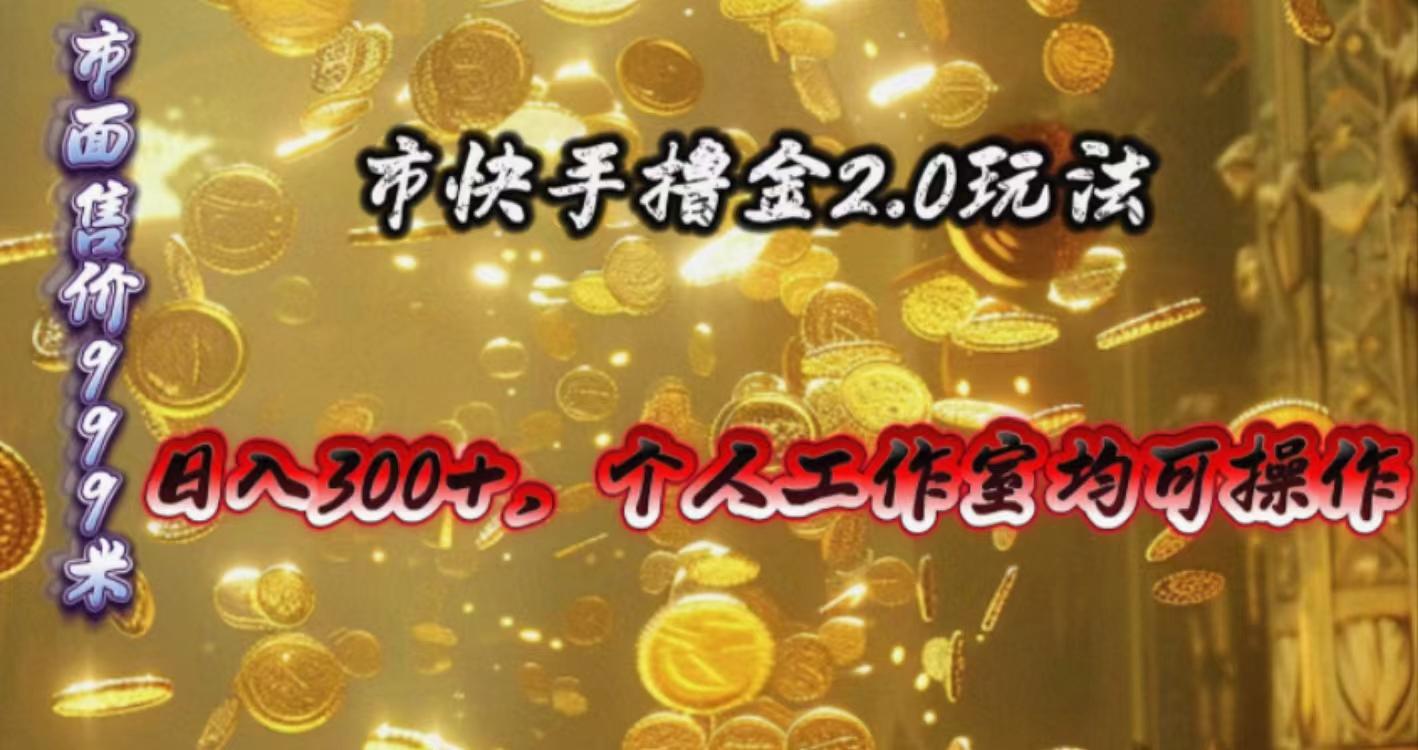 快手掘金2.0玩法，日入300+，个人工作室均可操作-资源宝库