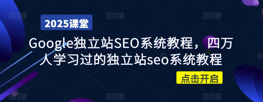 Google独立站SEO系统教程，四万人学习过的独立站seo系统教程-资源宝库