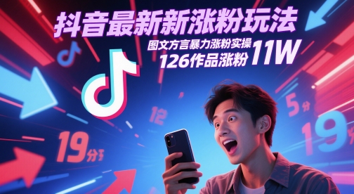 抖音最新涨粉玩法，图文方言暴力涨粉实操，126作品涨粉11W