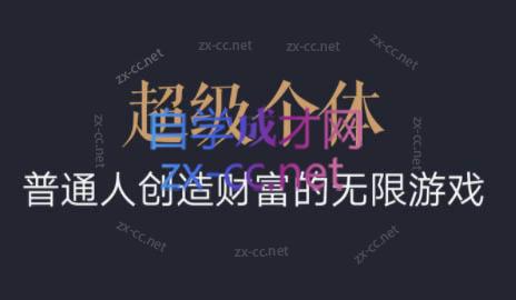 超级个体·普通人创造财富的无限游戏-资源宝库