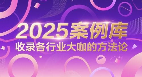 2025案例库，收录各行业大咖的方法论-资源宝库