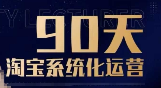 90天淘宝系统化运营，从入门到精通-资源宝库