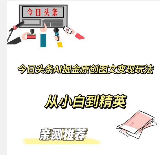 今日头条AI掘金原创图文变现玩法，从小白到精英【揭晓赚钱秘诀】-资源宝库