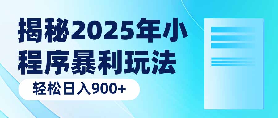 揭秘2025年小程序暴利玩法：轻松日入900+-资源宝库