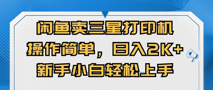 闲鱼卖三星打印机，操作简单，日入2000+，新手小白轻松上手-资源宝库