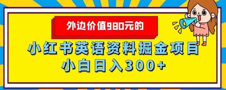 外边价值980元的,小红书英语资料掘金变现项目,小白日入300+