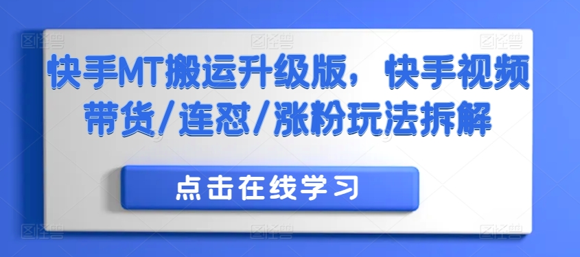 快手MT搬运升级版，快手视频带货/连怼/涨粉玩法拆解-资源宝库