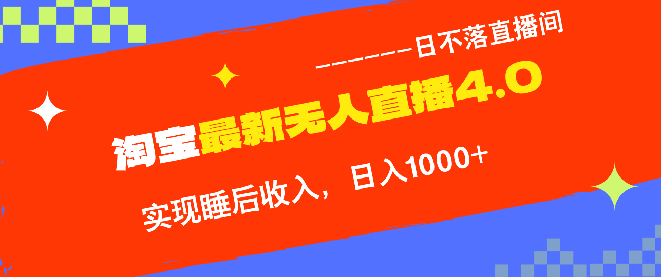 TB无人直播4.0九月份最新玩法，不违规不封号，完美实现睡后收入，日躺…-资源宝库