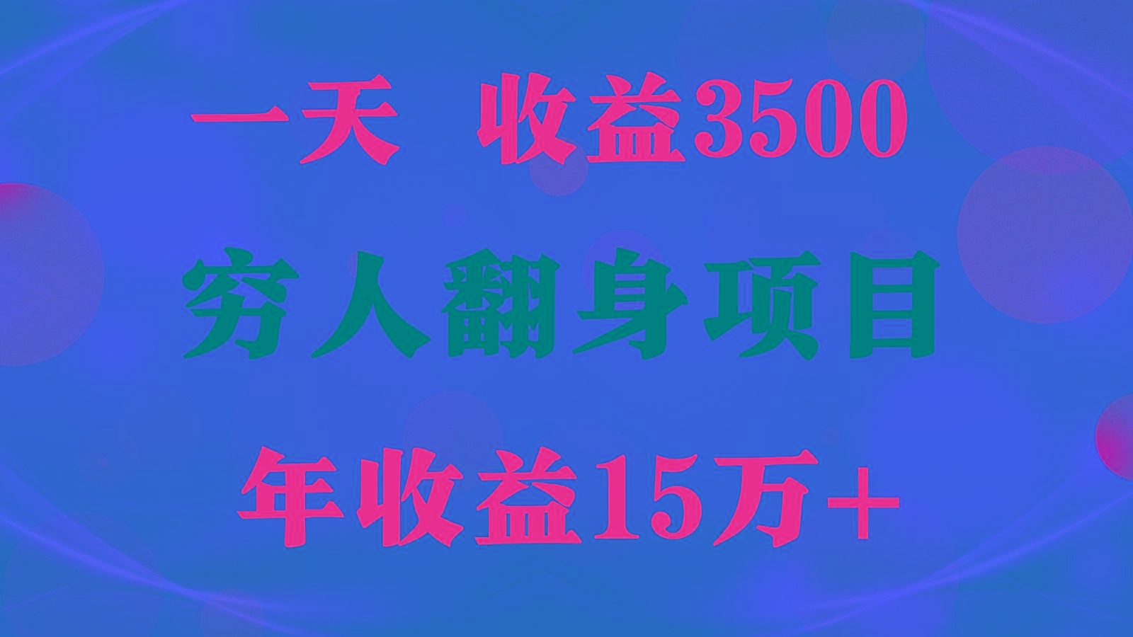 闷声发财的项目,一天收益3500+, 想赚钱必须要打破常规-资源宝库