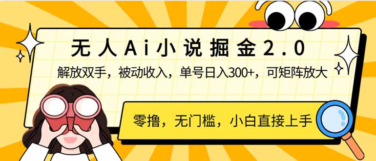 无人Ai小说掘金2.0，被动收入，解放双手，单号日入300+，可矩阵操作，...-资源宝库