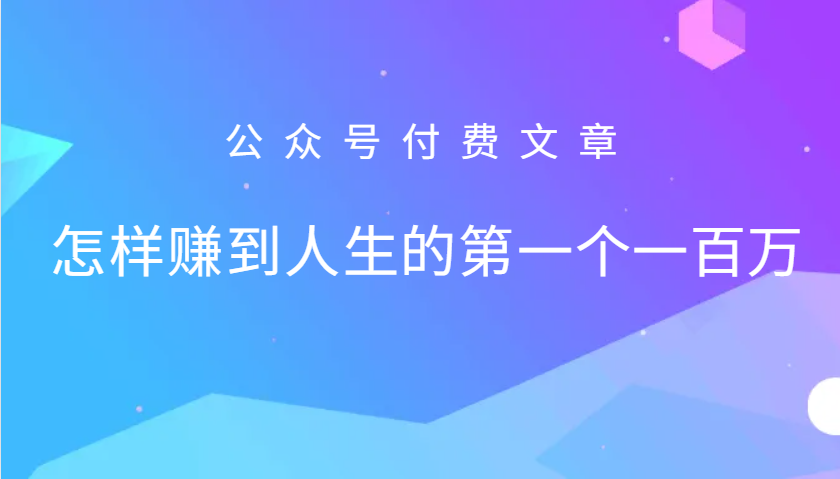 某公众号付费文章：怎么样才能赚到人生的第一个一百万-资源宝库