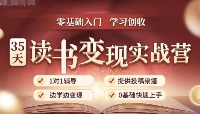35天读书变现实战营，从0到1带你体验读书-拆解书-变现全流程，边读书边赚钱-资源宝库